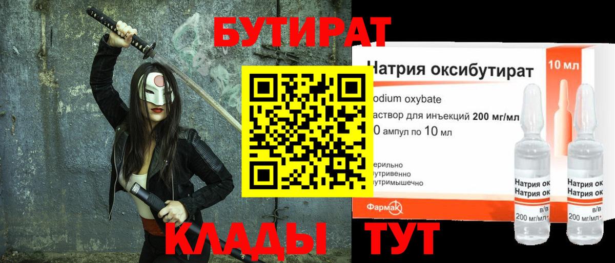 БУТИРАТ  Бутират 99%  Вход с VPN  Серов 