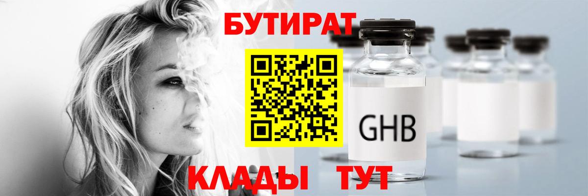БУТИРАТ GHB Серов